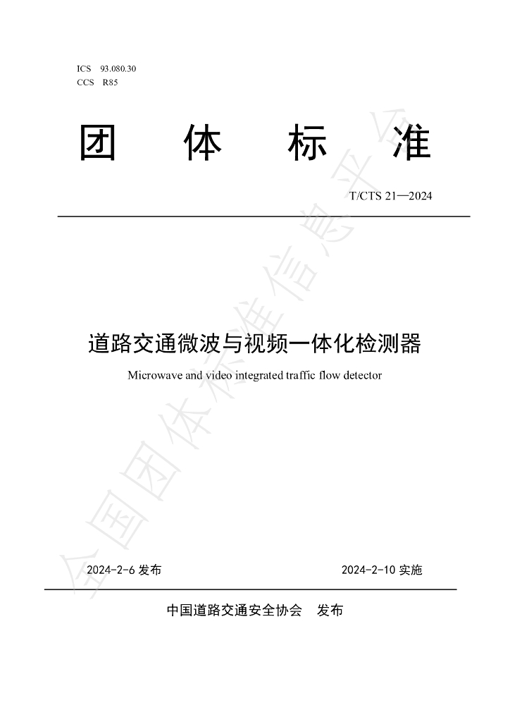 T/CTS 21-2024 标准预览