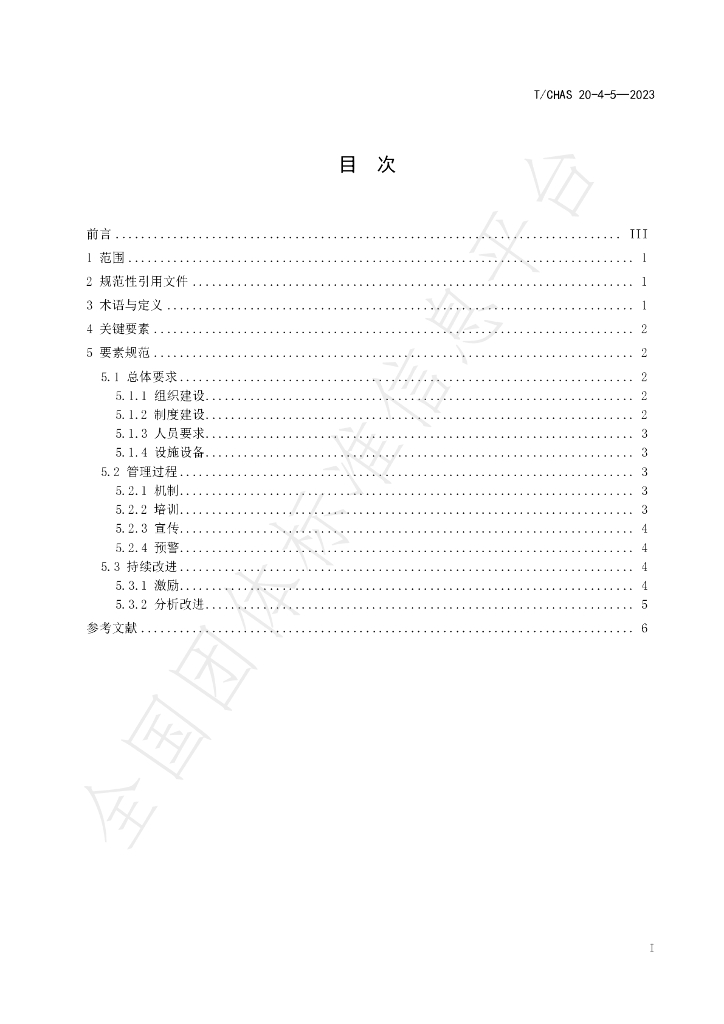 T/CHAS 20-4-5-2023 标准预览