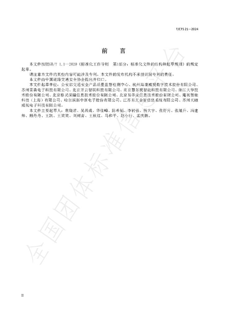 T/CTS 21-2024 标准预览