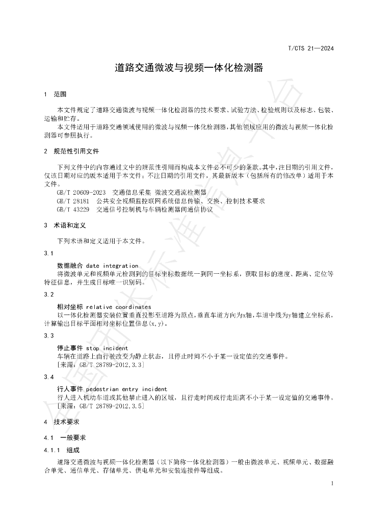 T/CTS 21-2024 标准预览