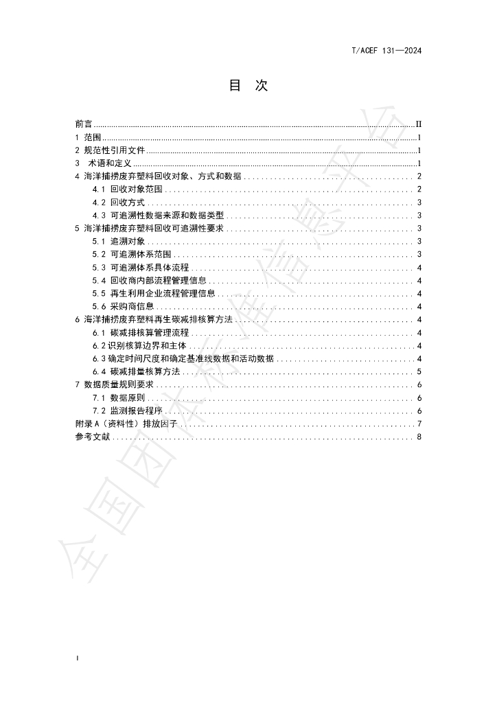 T/ACEF 131-2024 标准预览