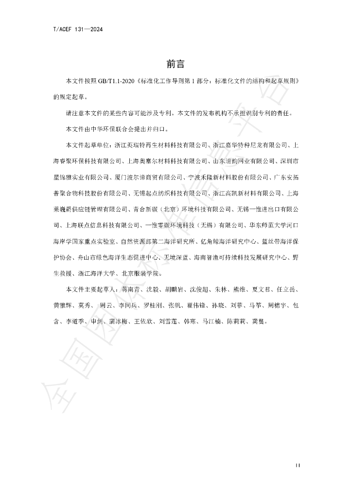 T/ACEF 131-2024 标准预览