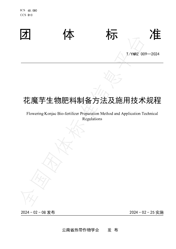 T/YNRZ 009-2024 标准预览