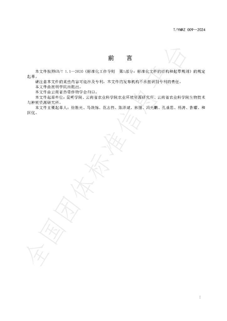 T/YNRZ 009-2024 标准预览