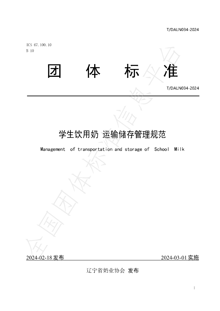 T/DALN 034-2024 标准预览