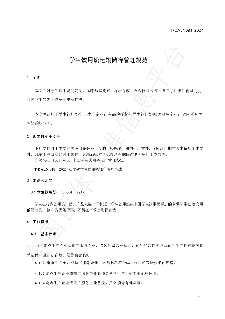 T/DALN 034-2024 标准预览