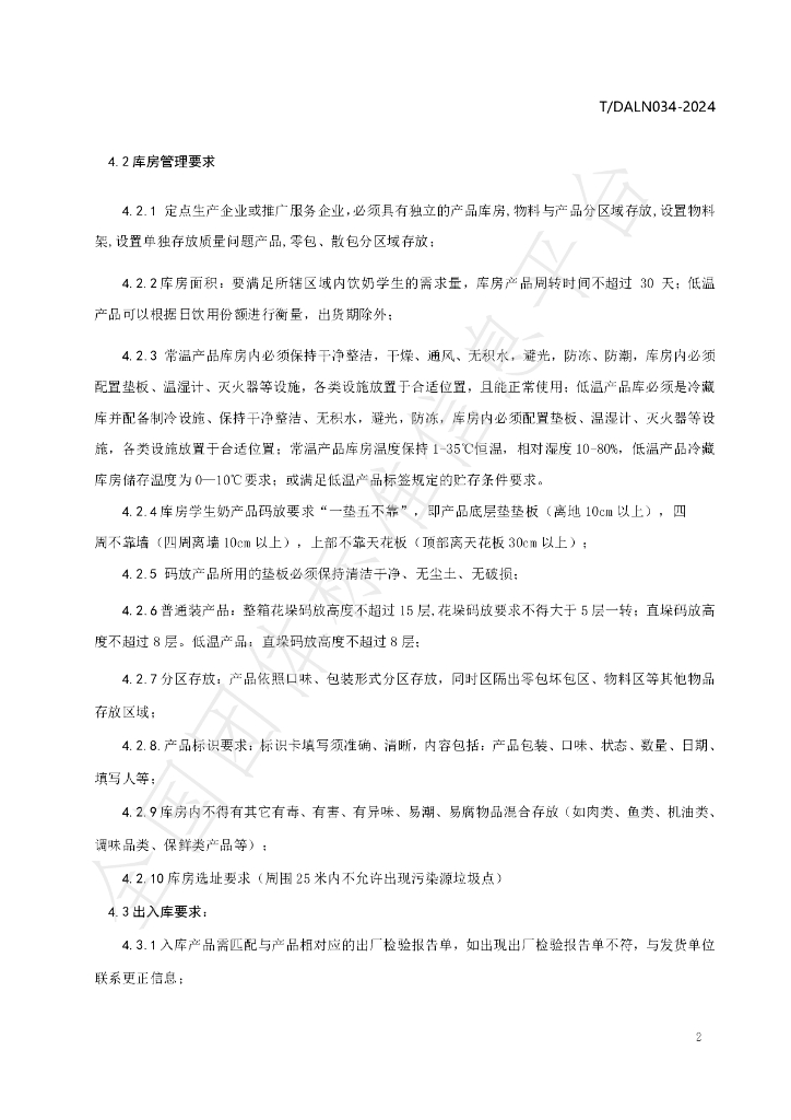 T/DALN 034-2024 标准预览