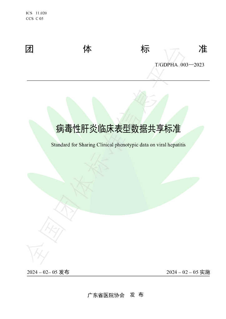 T/GDPHA 003-2023 标准预览