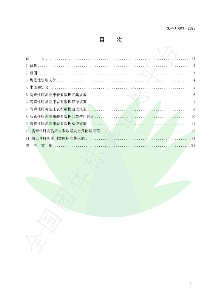 T/GDPHA 003-2023 标准预览