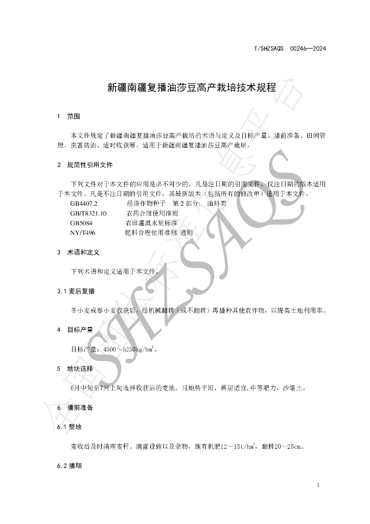 T/SHZSAQS 00246-2024 标准预览