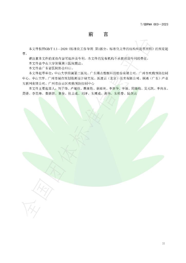 T/GDPHA 003-2023 标准预览