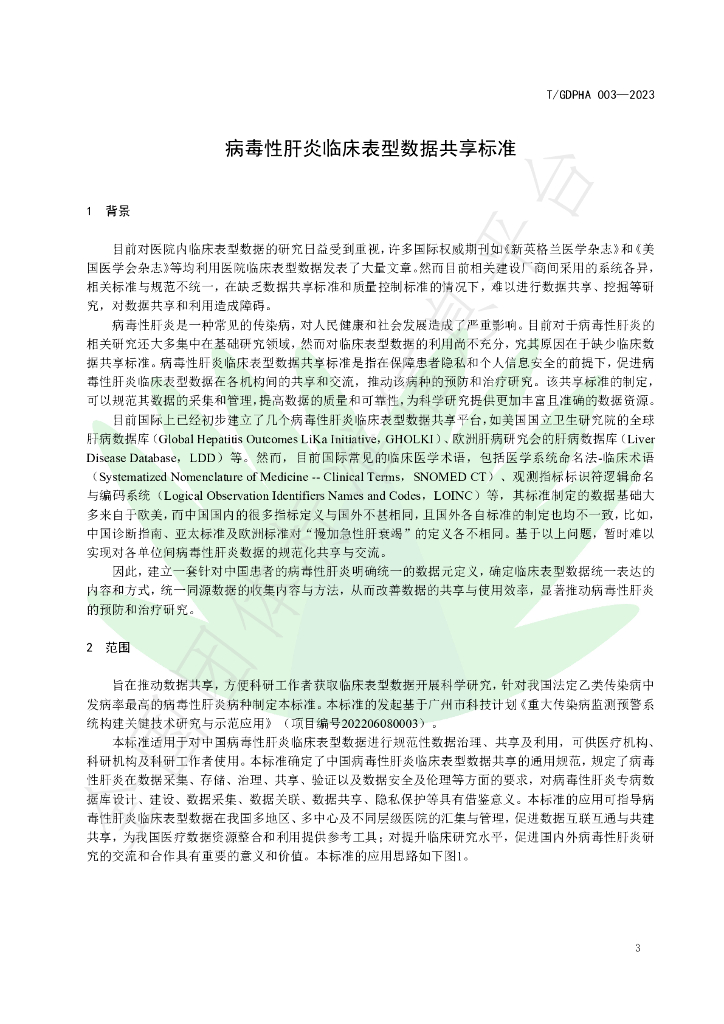 T/GDPHA 003-2023 标准预览
