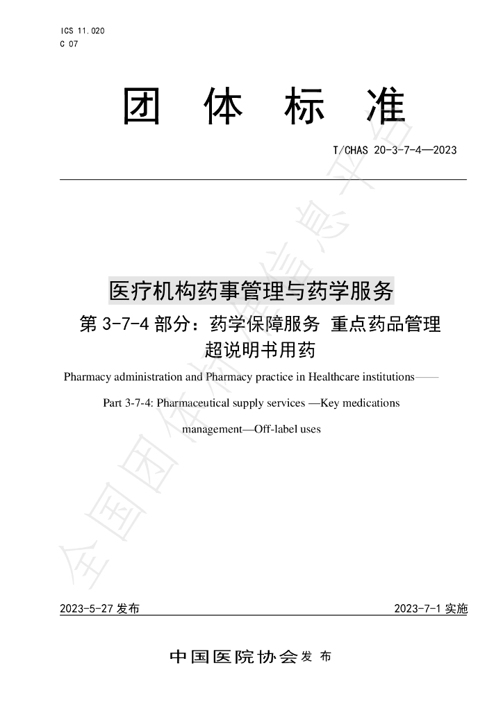 T/CHAS 20-3-7-4-2023 标准预览