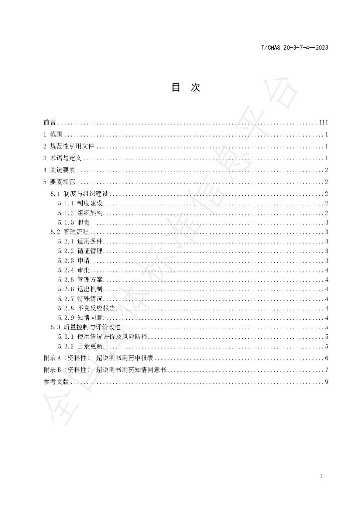 T/CHAS 20-3-7-4-2023 标准预览