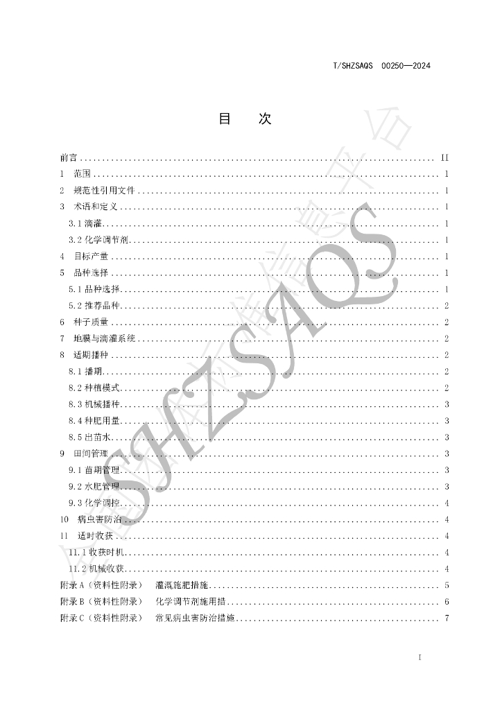 T/SHZSAQS 00250-2024 标准预览