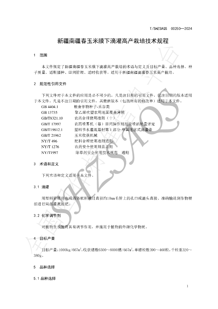 T/SHZSAQS 00250-2024 标准预览