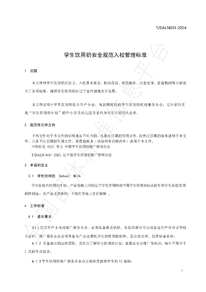 T/DALN 033-2024 标准预览