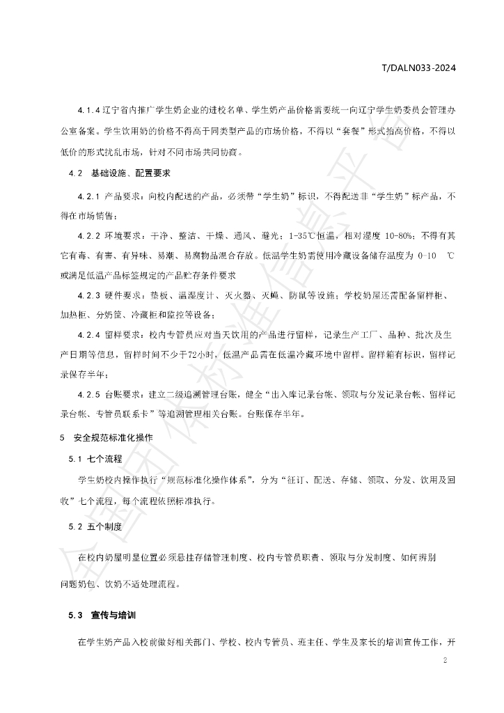 T/DALN 033-2024 标准预览