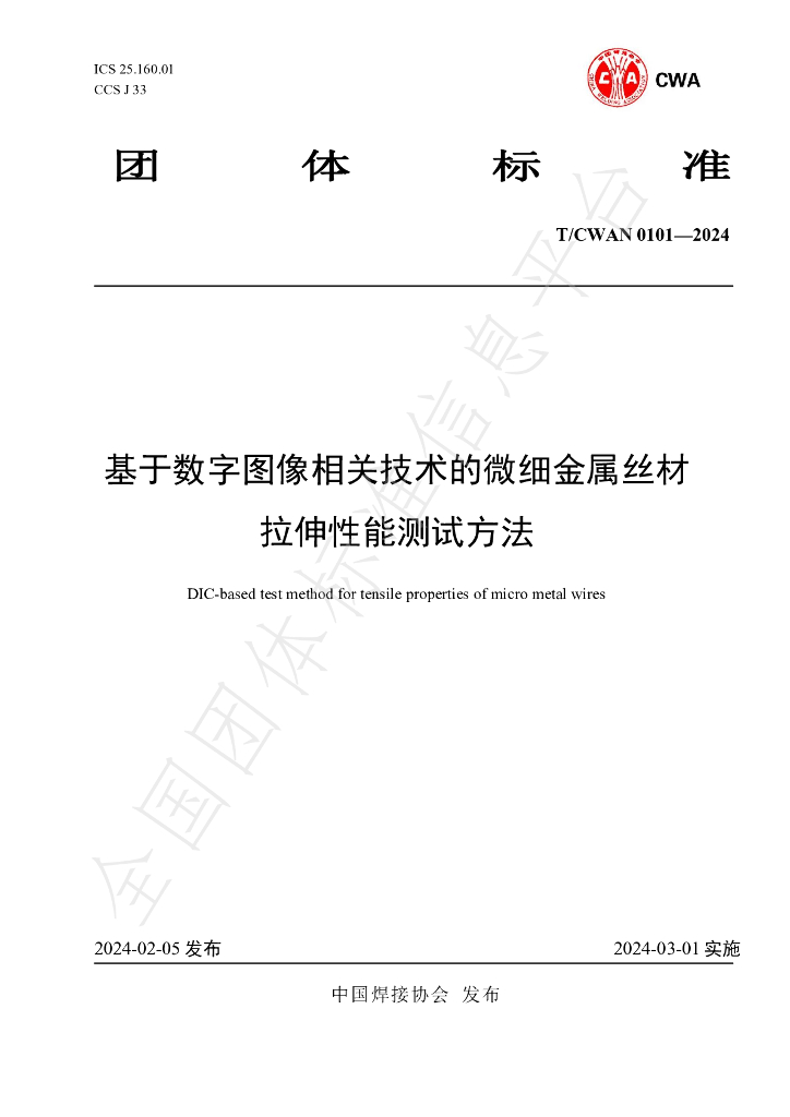 T/CWAN 0101-2024 标准预览
