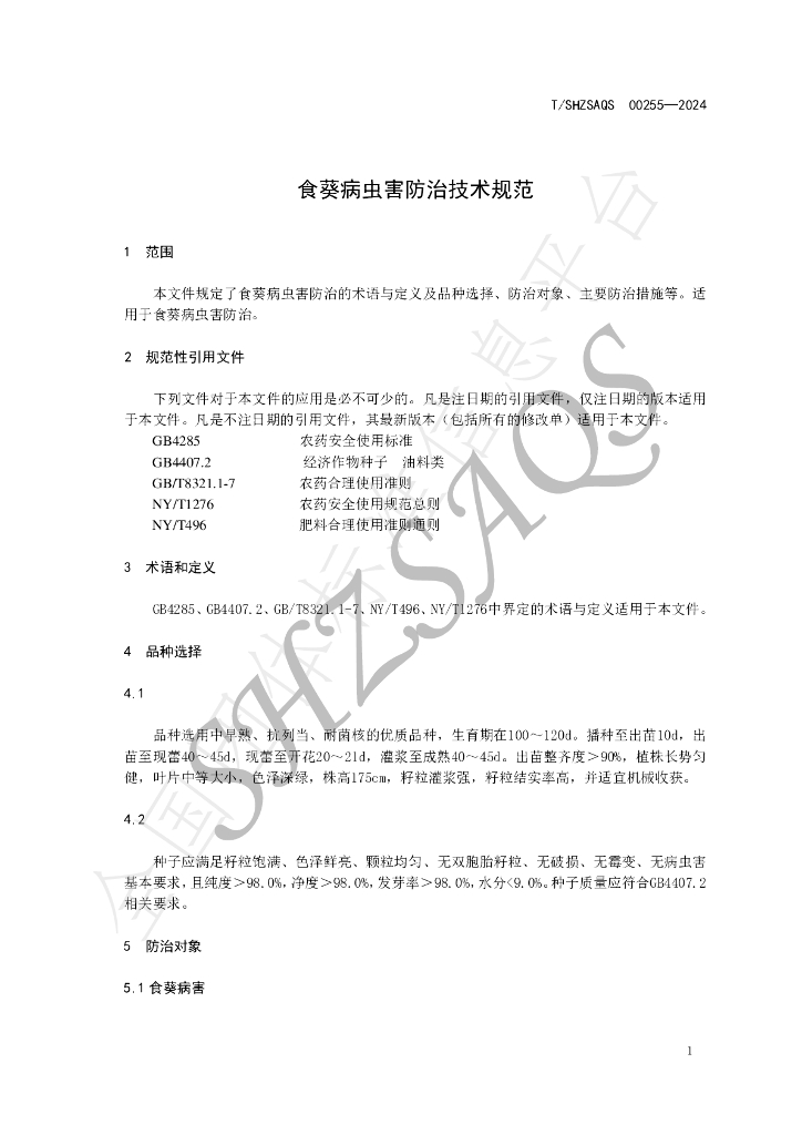T/SHZSAQS 00255-2024 标准预览