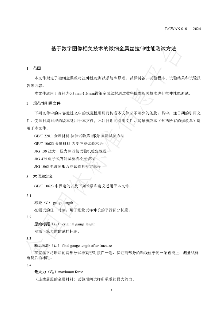 T/CWAN 0101-2024 标准预览