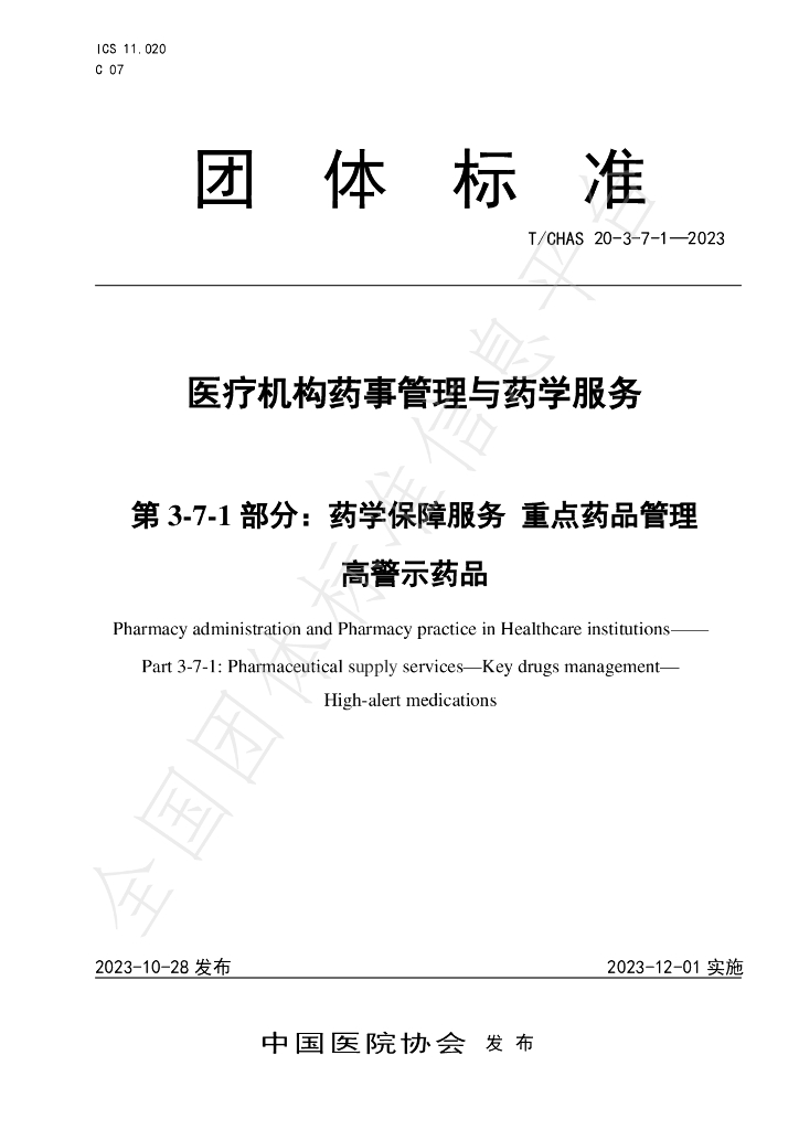 T/CHAS 20-3-7-1-2023 标准预览