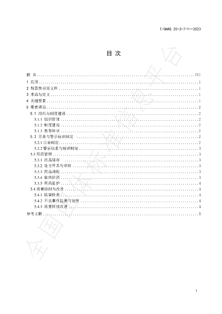 T/CHAS 20-3-7-1-2023 标准预览