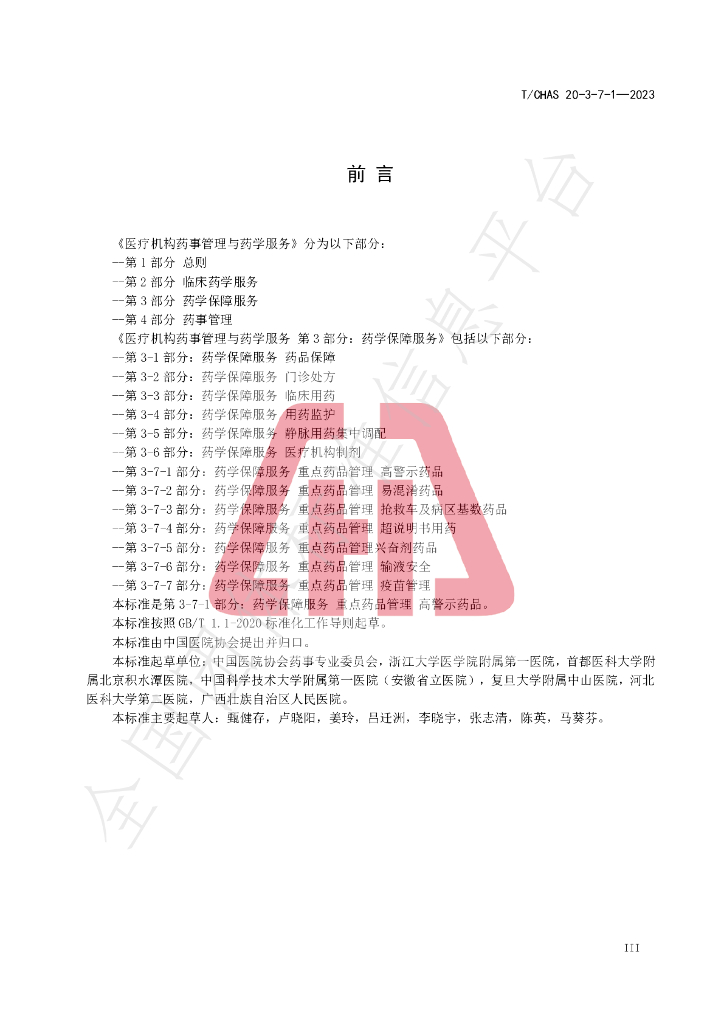 T/CHAS 20-3-7-1-2023 标准预览