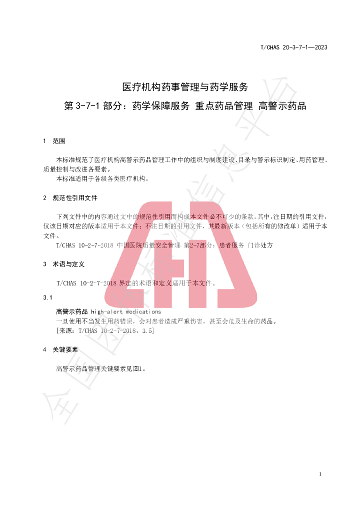 T/CHAS 20-3-7-1-2023 标准预览