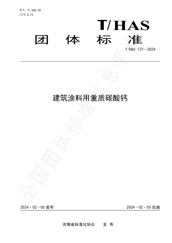 T/HAS 127-2024 标准预览