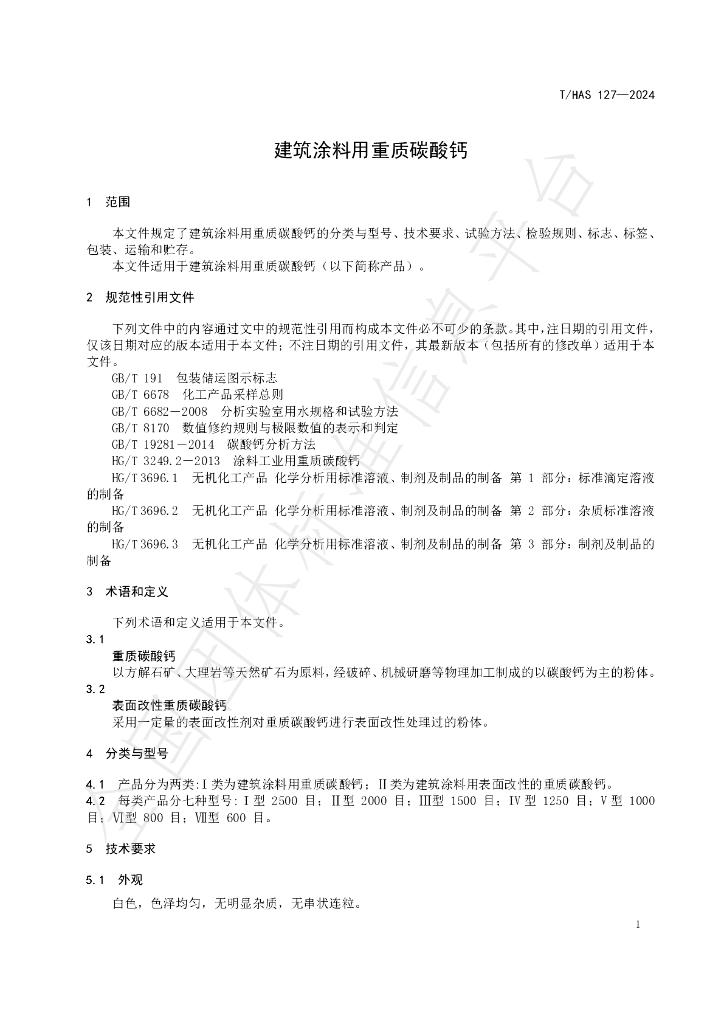 T/HAS 127-2024 标准预览