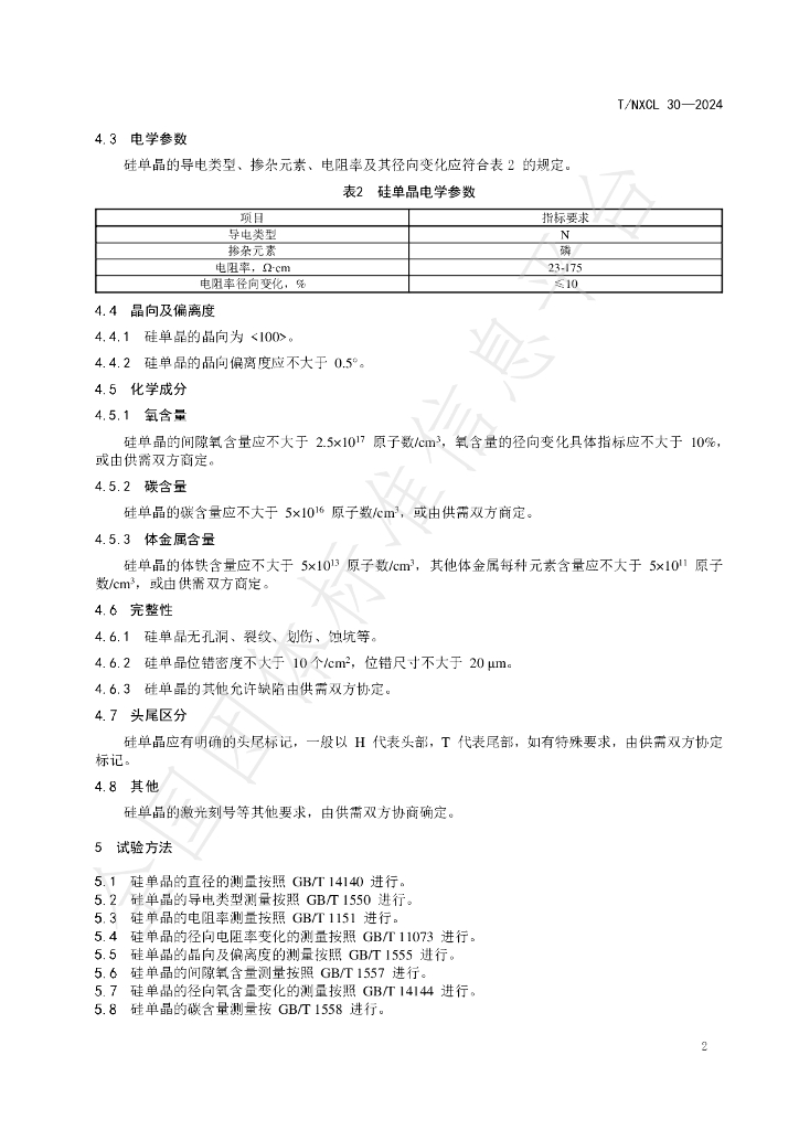 T/NXCL 30-2024 标准预览