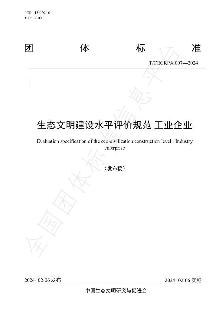 T/CECRPA 007-2024 标准预览