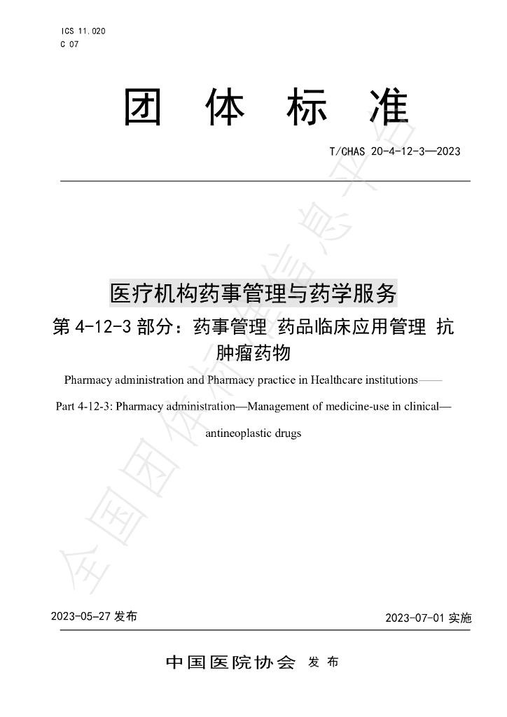 T/CHAS 20-4-12-3-2023 标准预览