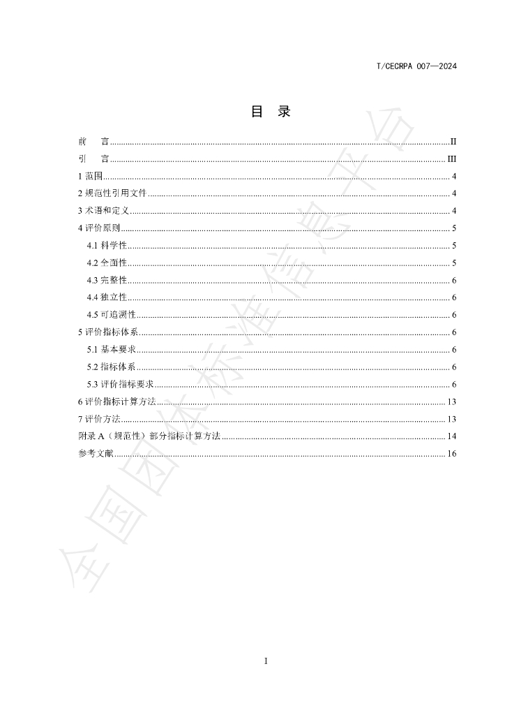 T/CECRPA 007-2024 标准预览