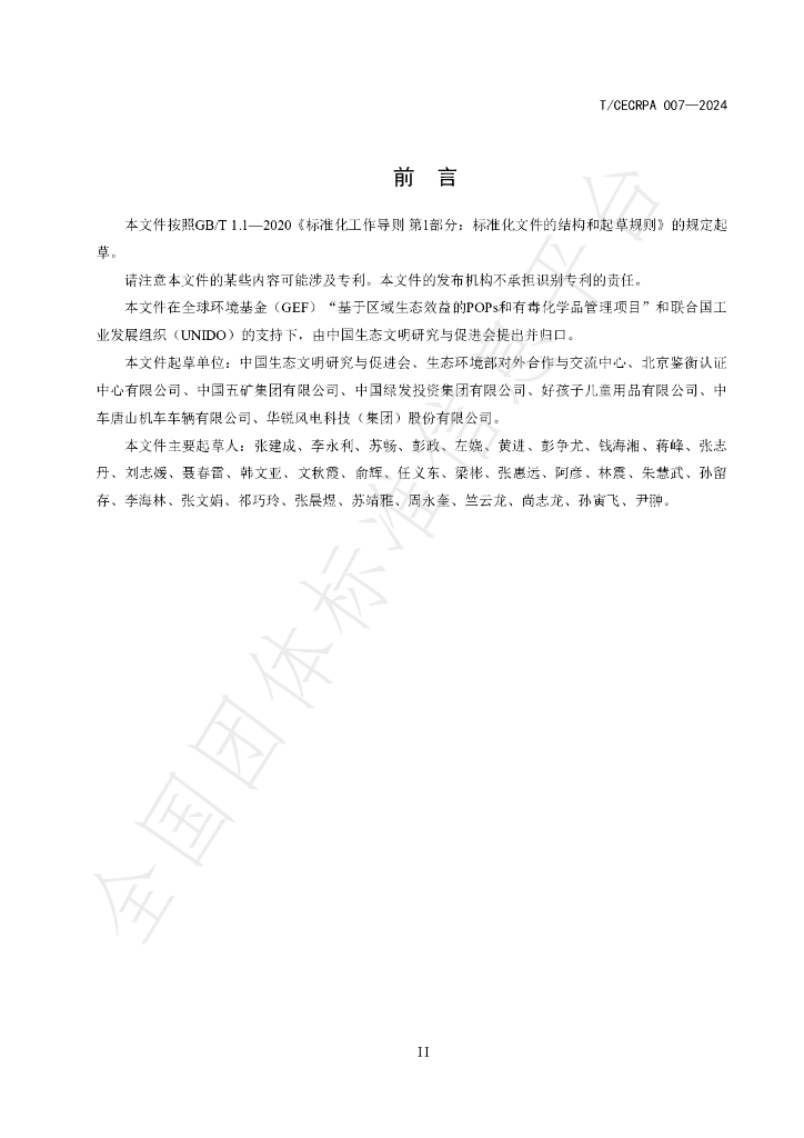 T/CECRPA 007-2024 标准预览