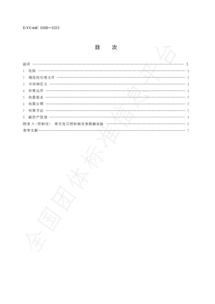 T/CCASC 6008-2023 标准预览