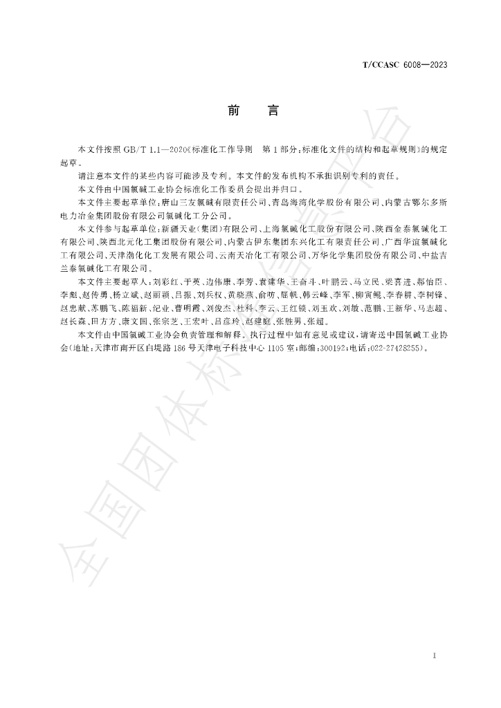 T/CCASC 6008-2023 标准预览