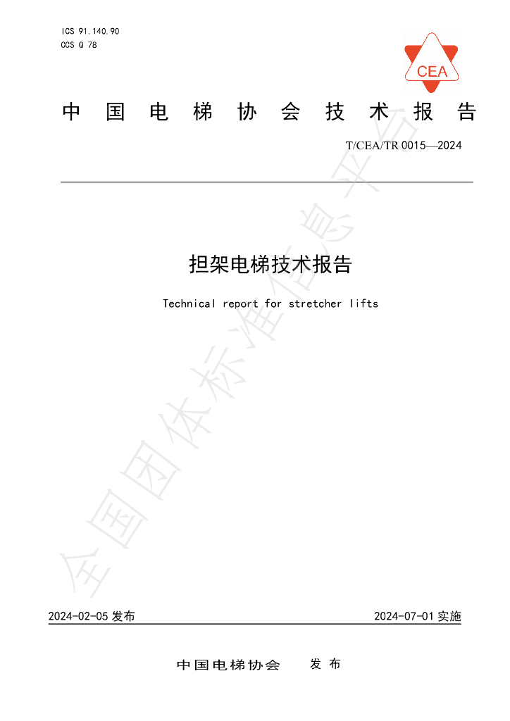 T/CEA/TR 0015-2024 标准预览