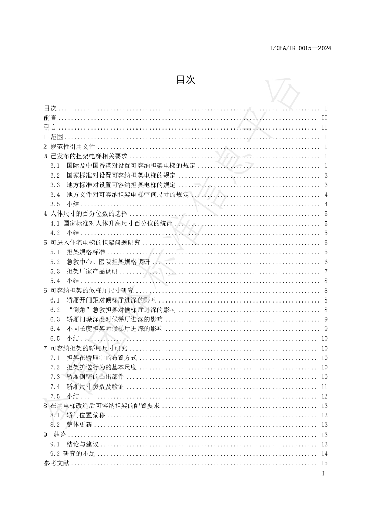 T/CEA/TR 0015-2024 标准预览