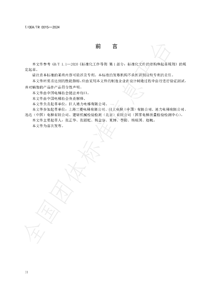 T/CEA/TR 0015-2024 标准预览