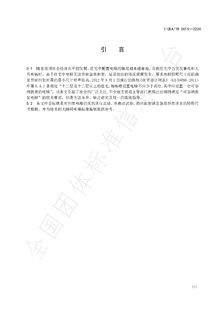 T/CEA/TR 0015-2024 标准预览
