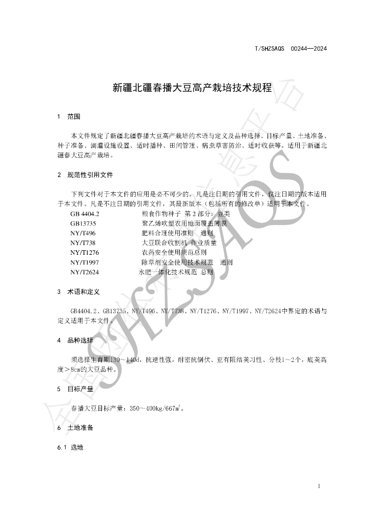 T/SHZSAQS 00244-2024 标准预览