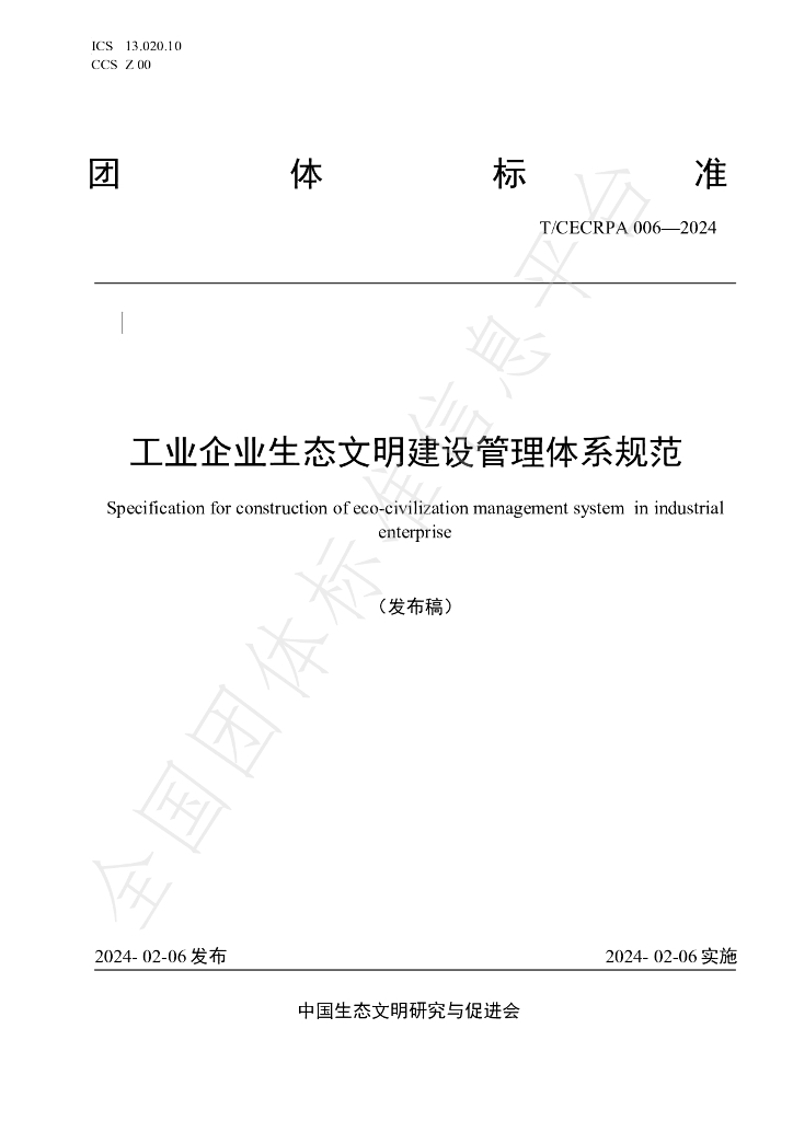 T/CECRPA 006-2024 标准预览