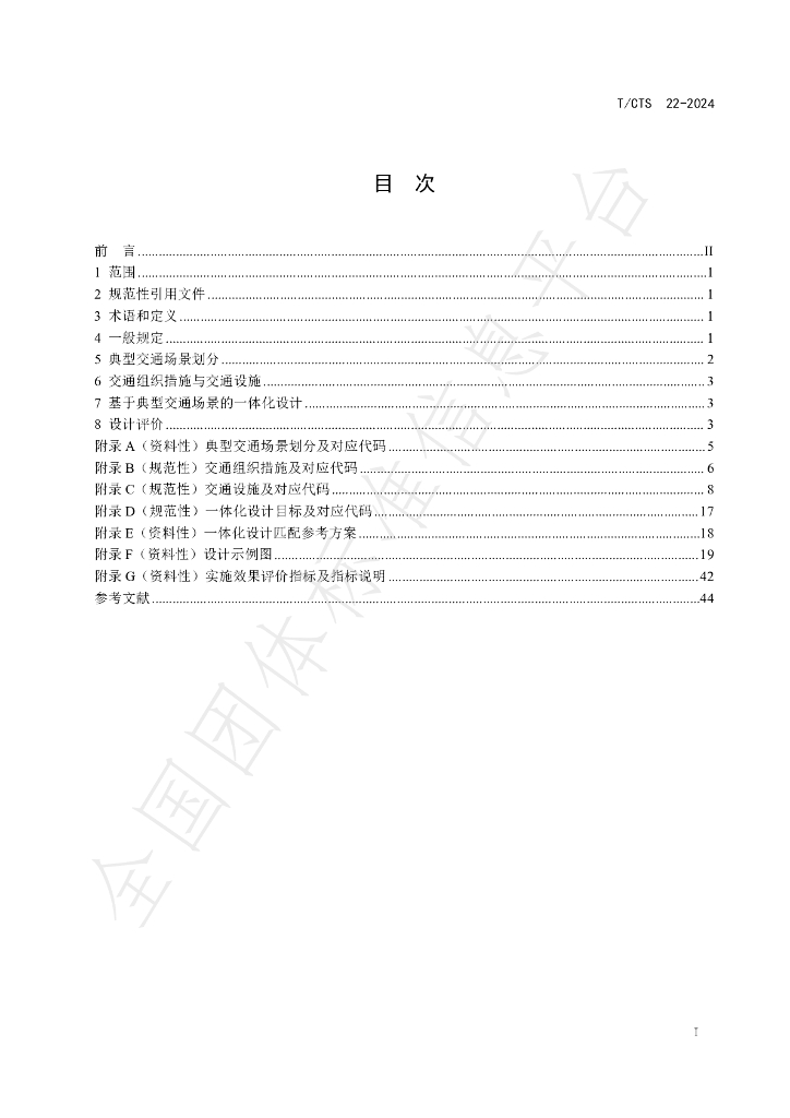 T/CTS 22-2024 标准预览