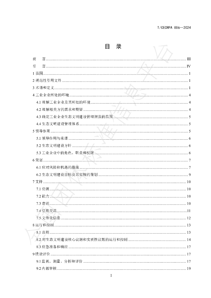 T/CECRPA 006-2024 标准预览