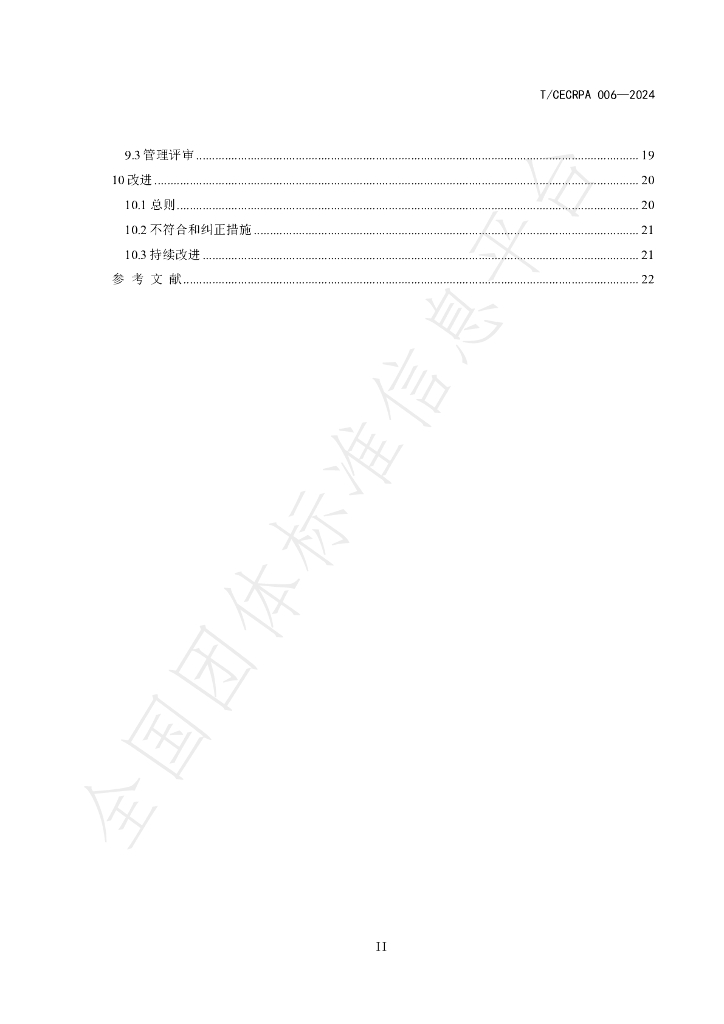 T/CECRPA 006-2024 标准预览