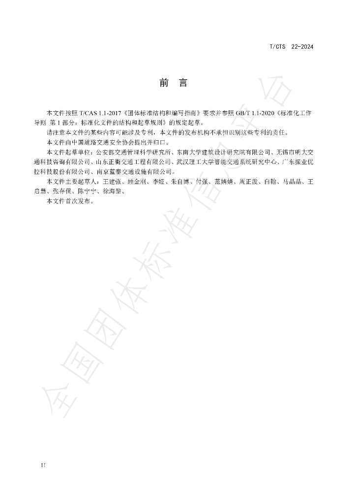 T/CTS 22-2024 标准预览
