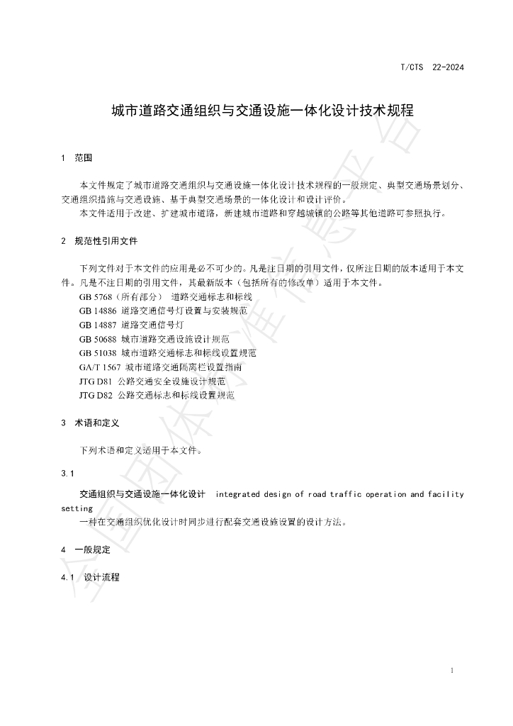 T/CTS 22-2024 标准预览