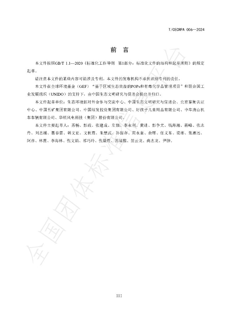 T/CECRPA 006-2024 标准预览